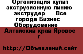 Организация купит экструзионную линию (экструдер). - Все города Бизнес » Оборудование   . Алтайский край,Яровое г.